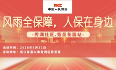 风雨全保障，人保在身边-秀湖社区.秀圣花园站