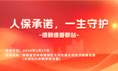 人保承诺，一生守护-缙颐缇香郡站