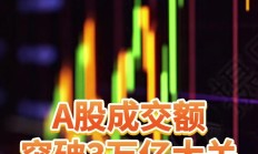 从10.6万亿元“红包”看A股新生态