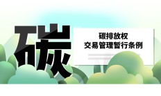 又有八家券商获批参与碳排放权交易