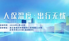 人保温度，出行无忧-蠡湖新村站