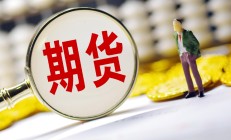 前三季度期货成交额突破547万亿元 金融期货9月成交额占比超四成