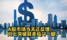 活跃资金入市形成正反馈机制 机构认为A股仍有上行动能