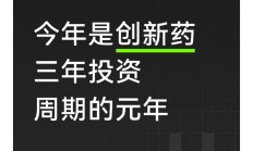硬科技赋能国产创新药 科创板助力生物医药产业自立自强