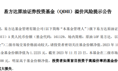 QDII基金溢价潮再现！多只产品发布溢价风险提示