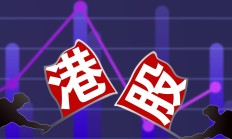 港股早盘高开 复星医药拟私有化复宏汉霖