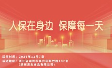 人保在身边，保障每一天-湖州思念食品有限公司站