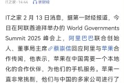 苹果和阿里巴巴据称将合作为中国iPhone用户开发AI功能；奥尔特曼称希望与中国合作丨全球科技早参