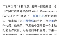 苹果和阿里巴巴据称将合作为中国iPhone用户开发AI功能；奥尔特曼称希望与中国合作丨全球科技早参