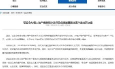 证监会依法对和合期货实施接管