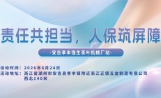 责任共担当，人保筑屏障-安吉孝丰强生茶叶机械厂站