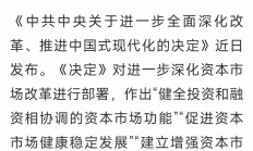 证监会明确资本市场高质量发展六方面工作