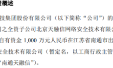 天融信对孙公司天融信网络累计担保余额升至7亿元
