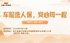 车险选人保，安心每一程-城东村.城新小区站