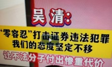 多部门联手立体化追责 净化股市生态