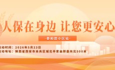 人保在身边，让您更安心-泰和居小区站