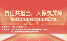 责任共担当，人保筑屏障-汇大机械制造(湖州)有限公司站