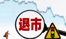 不能让“关键少数”拖了提高上市公司质量的后腿