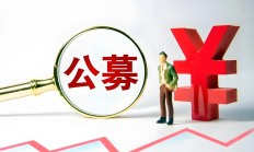 公募基金费率改革大动作来了！让利投资者，这部分费用改由管理人承担
