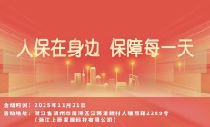 人保在身边，保障每一天-浙江上臣家居科技有限公司站