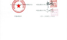 紫晶存储欺诈发行案调查终结：4家中介机构交齐12亿承诺金，证监会终止调查