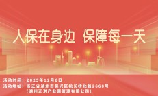 人保在身边 保障每一天-湖州正洪产业园管理有限公司站