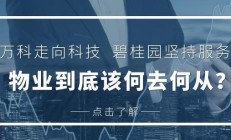 万物云科技提效 董事长朱保全：机器人技术发展将呈现企业、客户、员工三赢状态