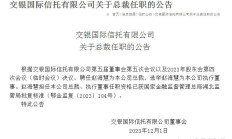 交银信托因违规对风险项目进行刚性兑付等被罚120万元 相关责任人被警告