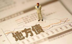 国开行：配合支持做好地方债务风险化解工作