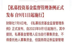 金融监管总局：支付符合条件的保险机构新设私募证券投资基金