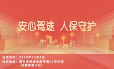 安心驾途，人保守护-祥和安居小区站