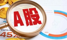 上市方式持续创新 “A+H”扩容潮起