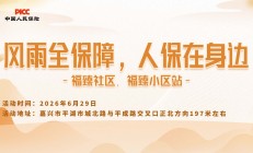 风雨全保障，人保在身边-福臻社区.福臻小区站