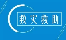 财政部、应急管理部预拨1.15亿元中央自然灾害救灾资金