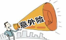 人保服务|意外险可以分为哪些