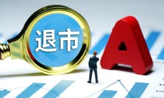 易事特再谈被证监会处罚：明年撤销ST事项不存在实质性困难