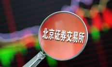 沪深北交易所修订重组审核规则 新增简易审核程序提高并购效率
