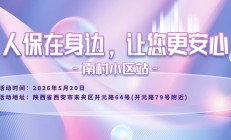人保在身边，让您更安心-南村小区站