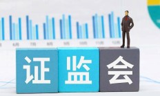 证监会：不断健全投资者保护长效机制