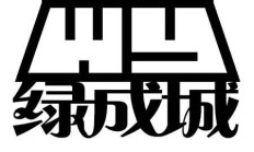 点“绿”成金 上市湘企探索可持续发展之路
