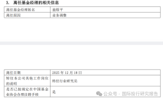 又有基金经理“回炉重造”转任研究员，管理产品4年亏损超50%