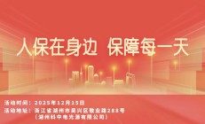 人保在身边，保障每一天-湖州科中电光源有限公司站