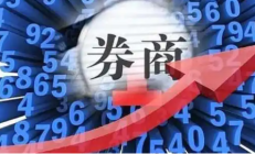 上市券商业绩整体回暖向好 中小券商表现亮眼