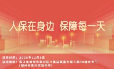 人保在身边，保障每一天-湖州市吴兴实验中学站