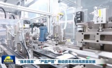 多项政策举措蓄势待发 全力推动资本市场高质量发展