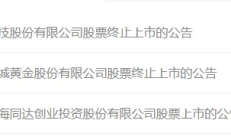 财务类退市精准出清“绩差生” 10家公司即将告别A股