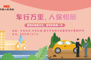 车行万里，人保相随-百花社区.百家公寓站