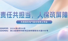 责任共担当，人保筑屏障-先登高科电气股份有限公司站