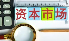 健全投资和融资 相协调的资本市场功能