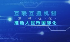 资本市场互联互通十周年：香港释放强劲金融引力